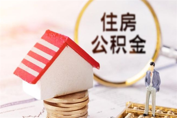 长垣公积金代取按月（住房公积金按月委托提取还贷）