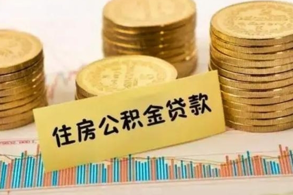 长垣离职后取公积金需要哪些手续（离职后取公积金需要什么）