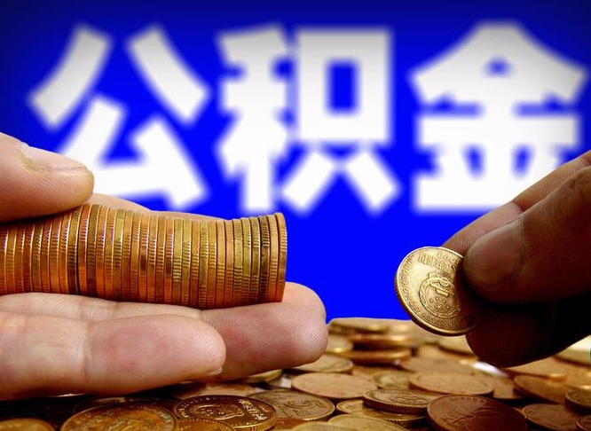 长垣离职后多长时间可以取公积金（离职后多久可以提取住房公积金个人怎么提取）